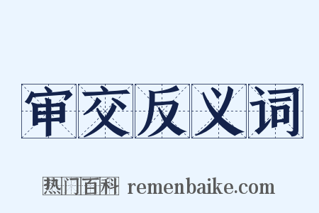 审交反义词是什么意思的图片